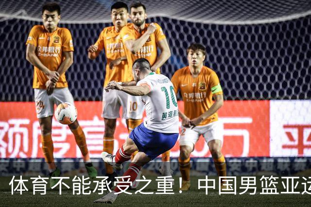 体育不能承受之重！中国男篮亚运惨败日本，赛前媒体宣扬：9.18勿忘国耻，中国必胜