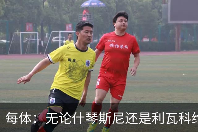 每体：无论什琴斯尼还是利瓦科维奇，在皮斯胡安球场都有糟糕经历