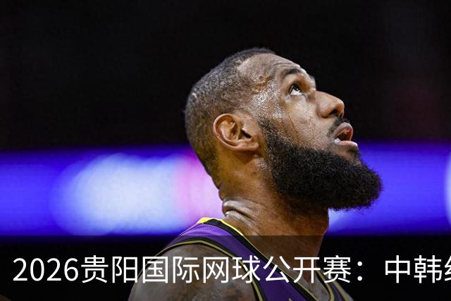 2026贵阳国际网球公开赛：中韩组合获男双冠军